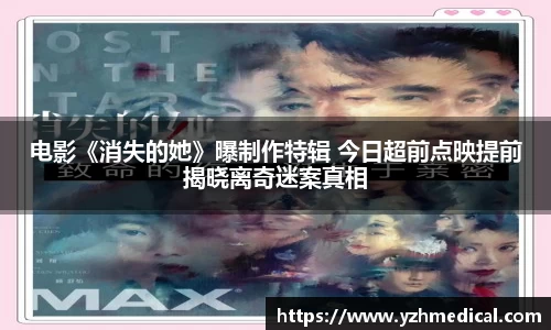 PG电子平台：电影《消失的她》曝制作特辑 今日超前点映提前揭晓离奇迷案真相